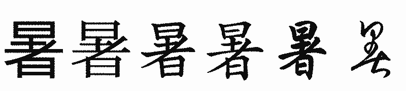 漢字「暑」の書体比較