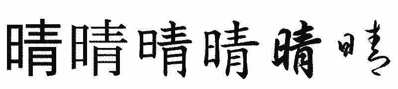 漢字「晴」の書体比較
