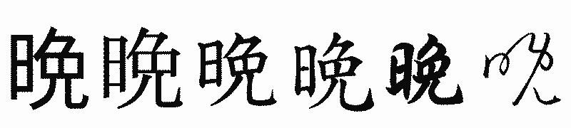 漢字「晩」の書体比較