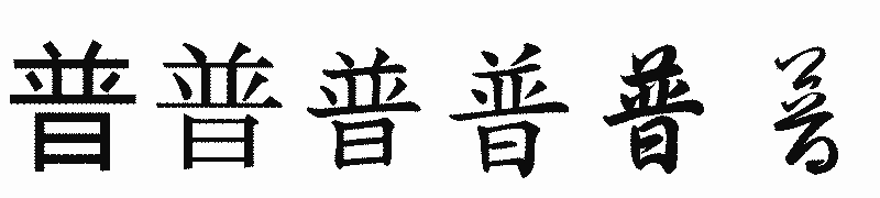 漢字「普」の書体比較