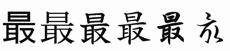漢字「最」の書体比較