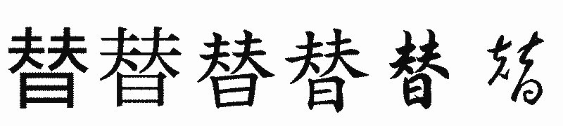 漢字「替」の書体比較