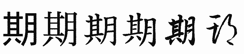 漢字「期」の書体比較