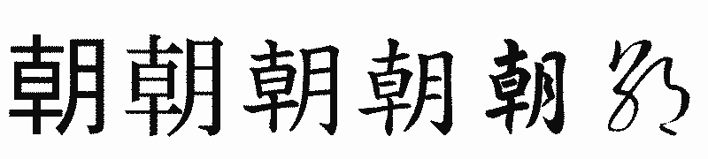 漢字「朝」の書体比較