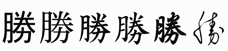 漢字「勝」の書体比較