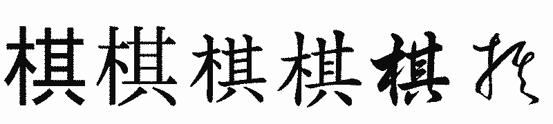 漢字「棋」の書体比較