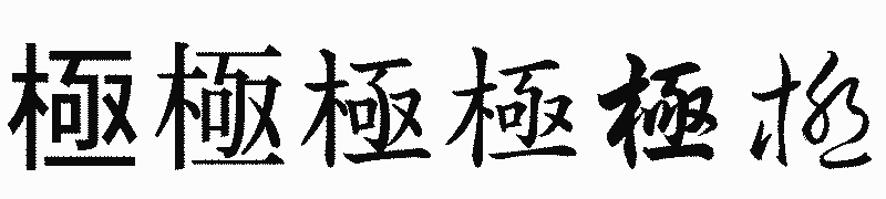 漢字「極」の書体比較