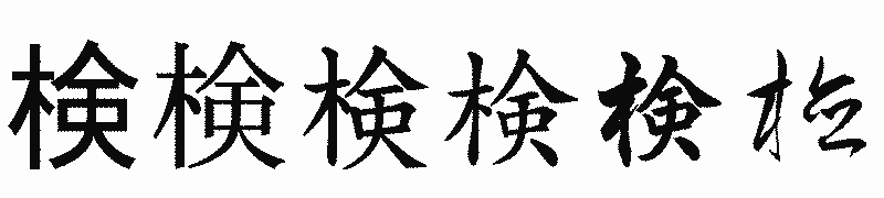 漢字「検」の書体比較
