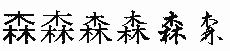 漢字「森」の書体比較