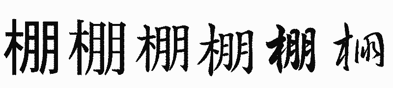 漢字「棚」の書体比較