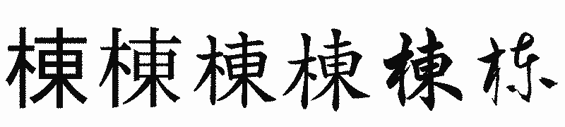 漢字「棟」の書体比較