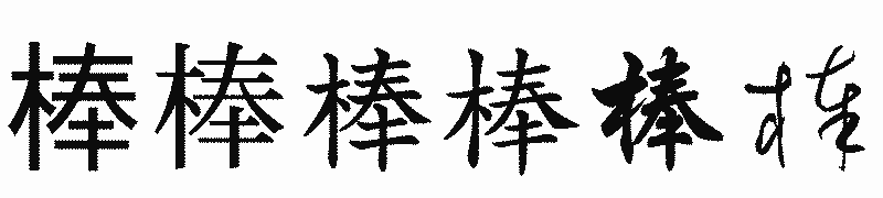 漢字「棒」の書体比較