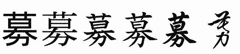 漢字「募」の書体比較