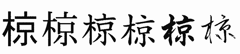漢字「椋」の書体比較