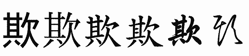 漢字「欺」の書体比較