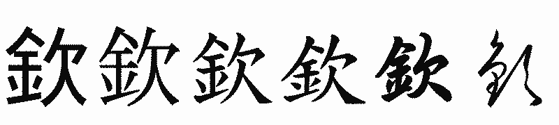 漢字「欽」の書体比較