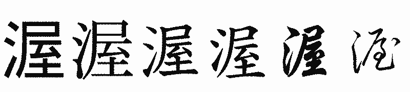 漢字「渥」の書体比較