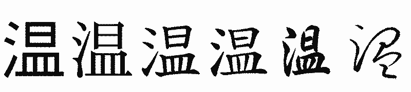 漢字「温」の書体比較