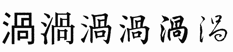 漢字「渦」の書体比較
