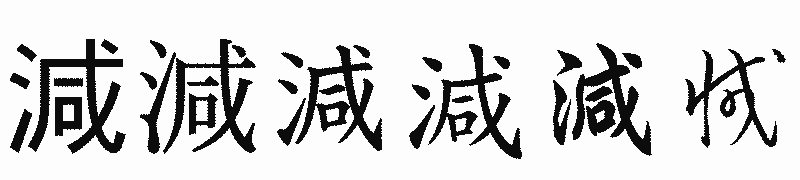 漢字「減」の書体比較