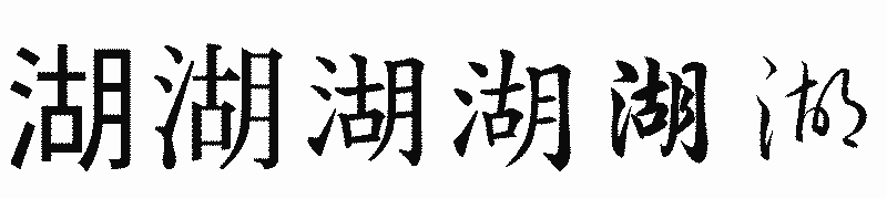漢字「湖」の書体比較