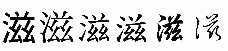 漢字「滋」の書体比較