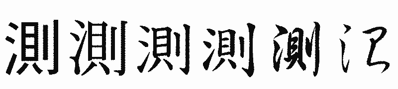 漢字「測」の書体比較