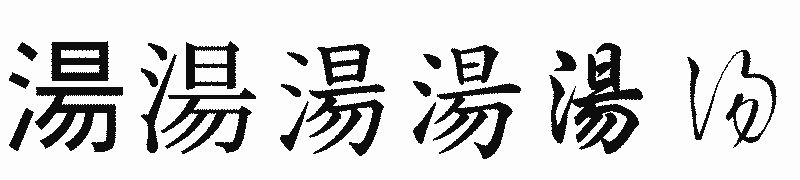 漢字「湯」の書体比較