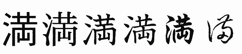 漢字「満」の書体比較