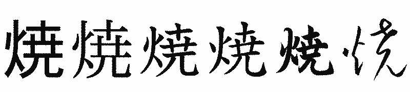漢字「焼」の書体比較