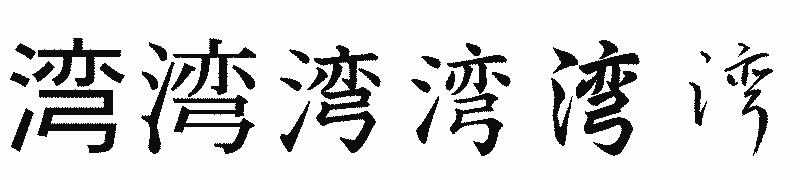 漢字「湾」の書体比較