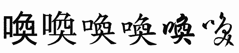 漢字「喚」の書体比較
