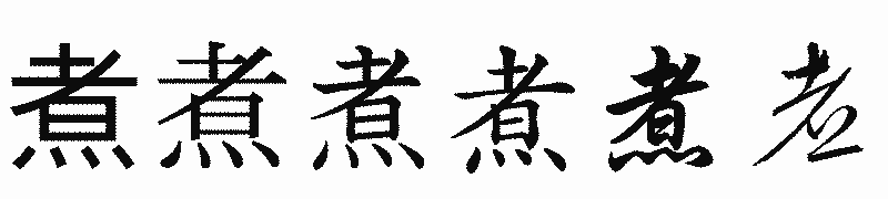 漢字「煮」の書体比較