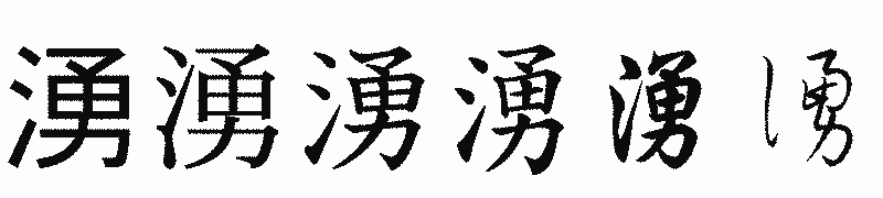 漢字「湧」の書体比較