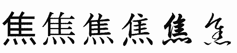 漢字「焦」の書体比較