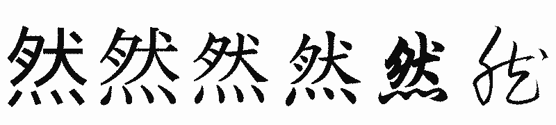 漢字「然」の書体比較