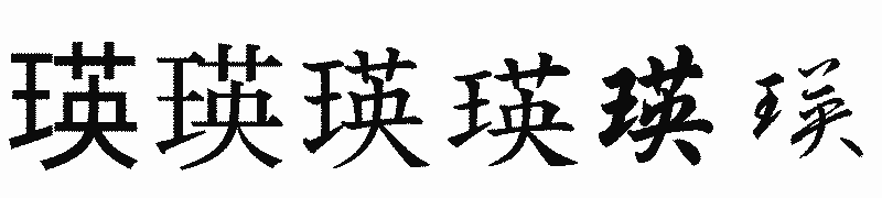 漢字「瑛」の書体比較