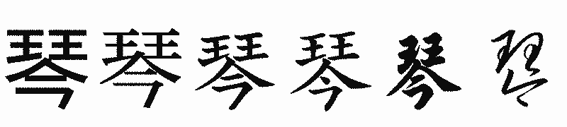 漢字「琴」の書体比較