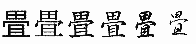 漢字「畳」の書体比較
