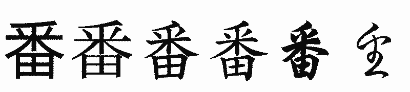 漢字「番」の書体比較