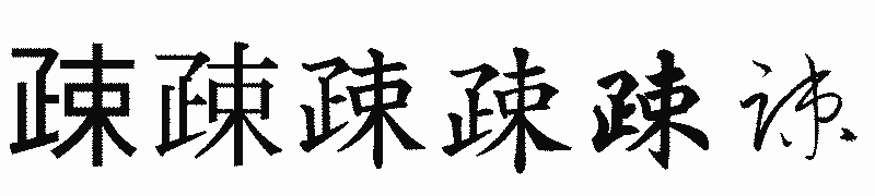 漢字「疎」の書体比較