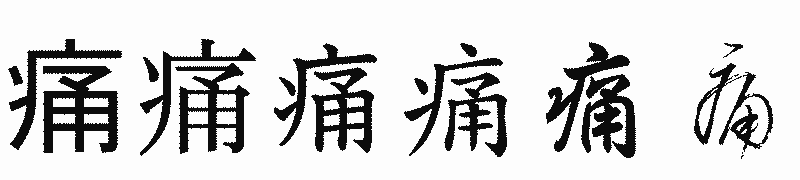 漢字「痛」の書体比較