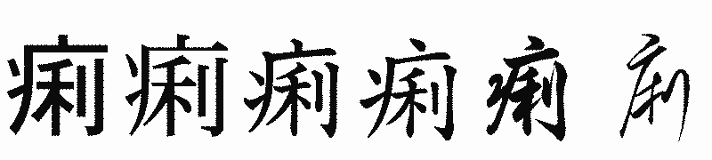 漢字「痢」の書体比較