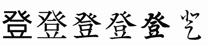 漢字「登」の書体比較