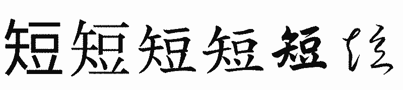 漢字「短」の書体比較