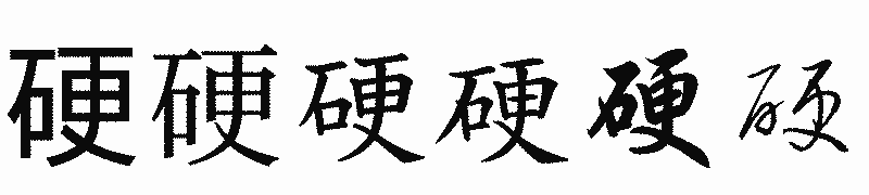 漢字「硬」の書体比較