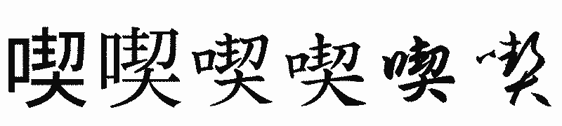 漢字「喫」の書体比較