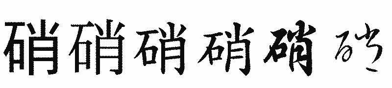 漢字「硝」の書体比較