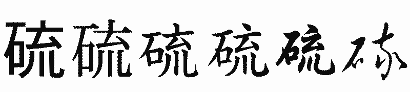 漢字「硫」の書体比較