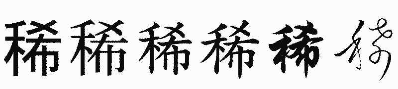 漢字「稀」の書体比較